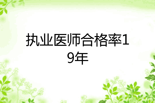 执业医师合格率19年