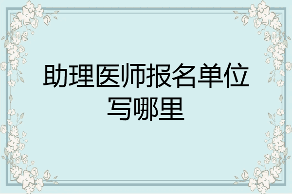 助理医师报名单位写哪里