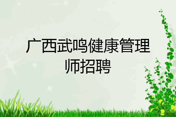 广西武鸣健康管理师招聘