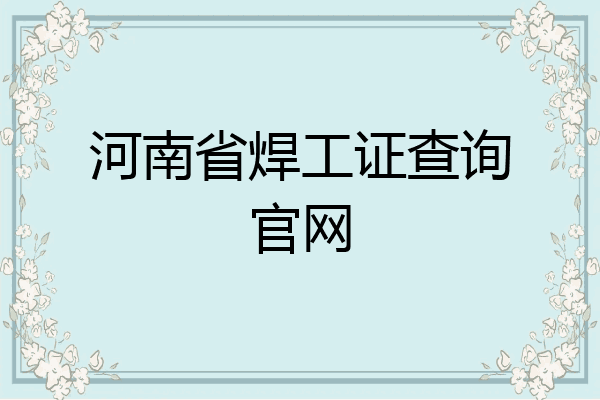 河南省焊工证查询官网