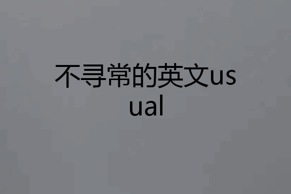 不寻常的英文usual