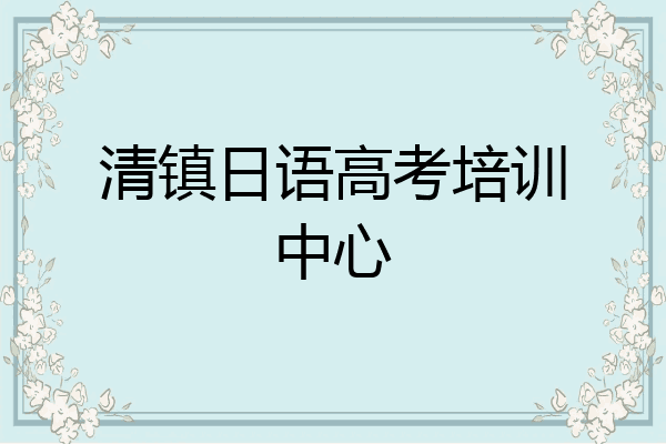 清镇日语高考培训中心