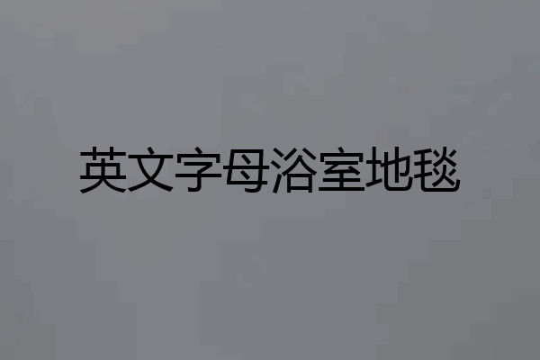英文字母浴室地毯