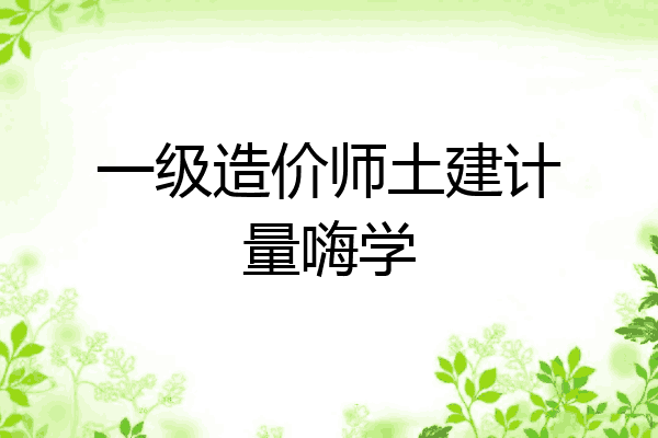 一级造价师土建计量嗨学