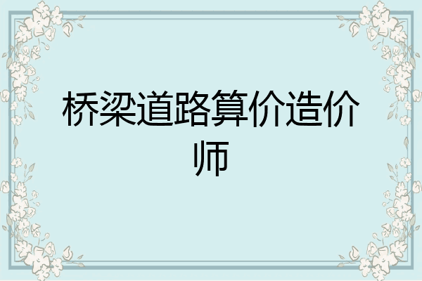 桥梁道路算价造价师