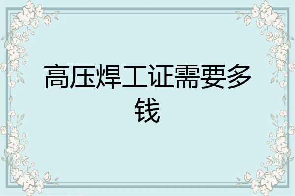 高压焊工证需要多钱