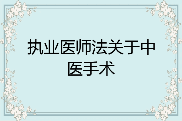 执业医师法关于中医手术