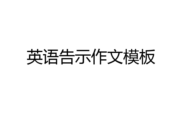 英语告示作文模板