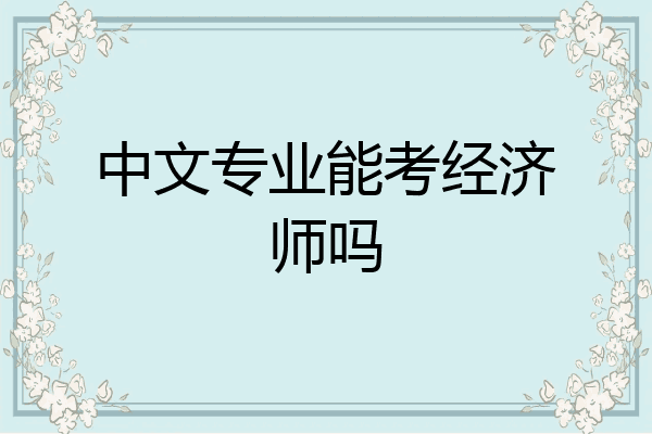 中文专业能考经济师吗