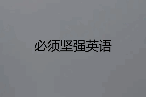 必须坚强英语