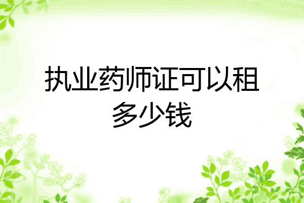 执业药师证可以租多少钱