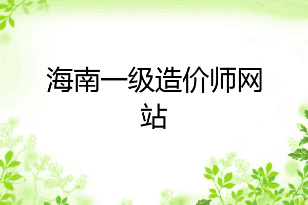 海南一级造价师网站