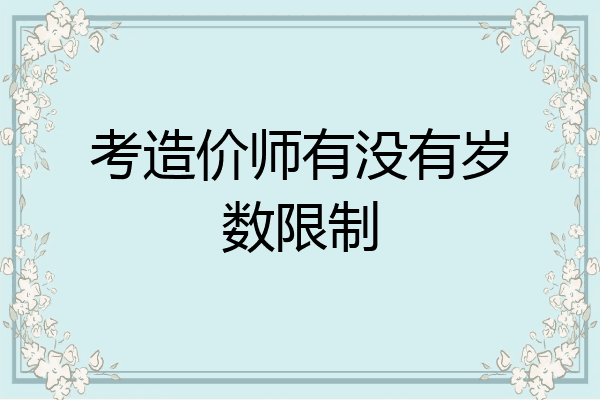 考造价师有没有岁数限制