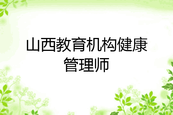 山西教育机构健康管理师