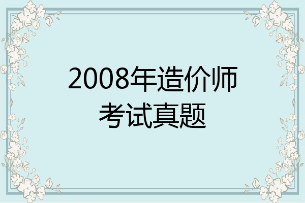 2008年造价师考试真题