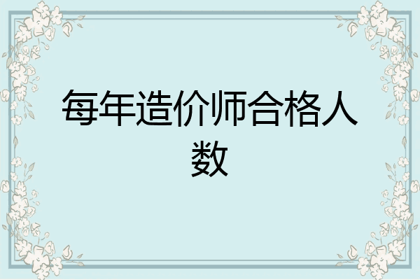 每年造价师合格人数