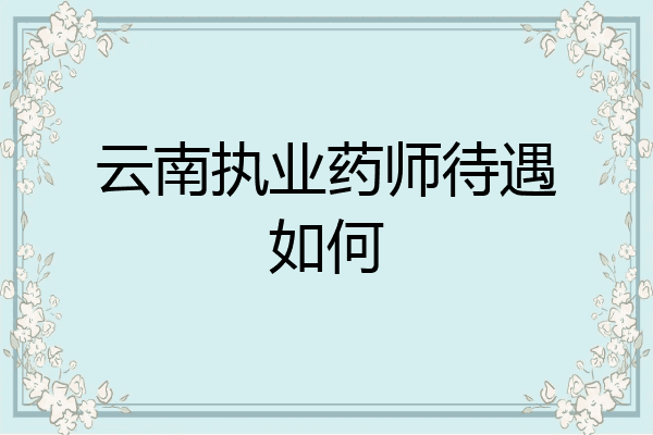 云南执业药师待遇如何