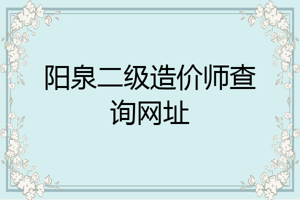 阳泉二级造价师查询网址