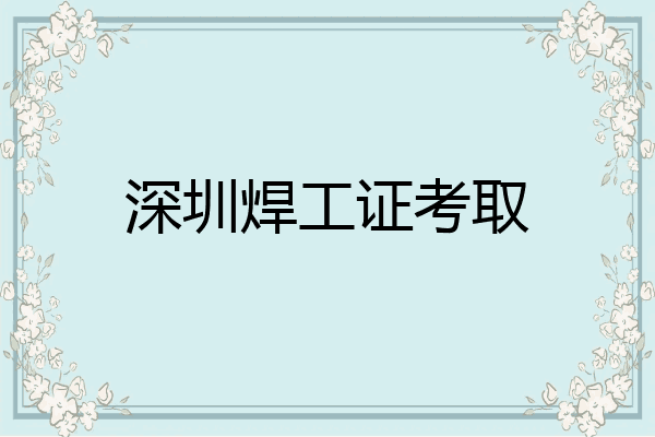 深圳焊工证考取