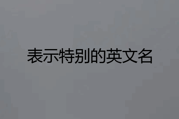 表示特别的英文名