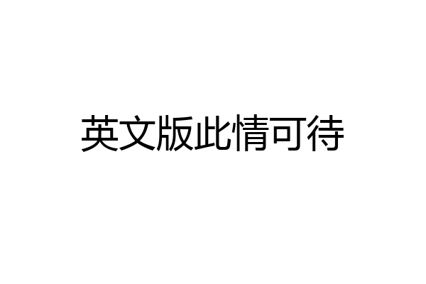英文版此情可待