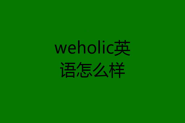 weholic英语怎么样