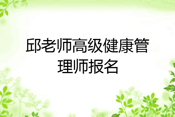 邱老师高级健康管理师报名