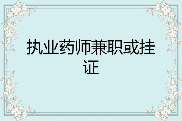 执业药师兼职或挂证