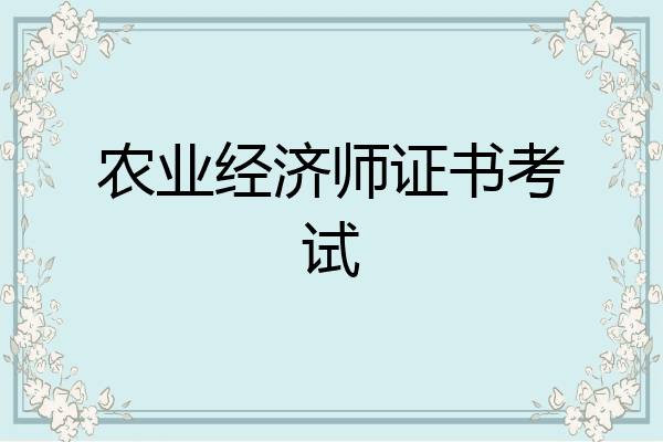 农业经济师证书考试