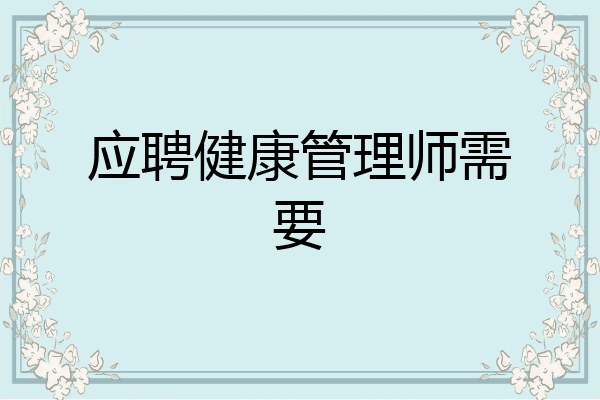 应聘健康管理师需要