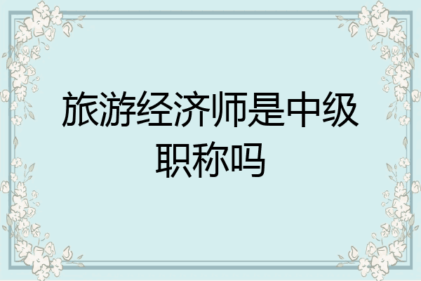 旅游经济师是中级职称吗
