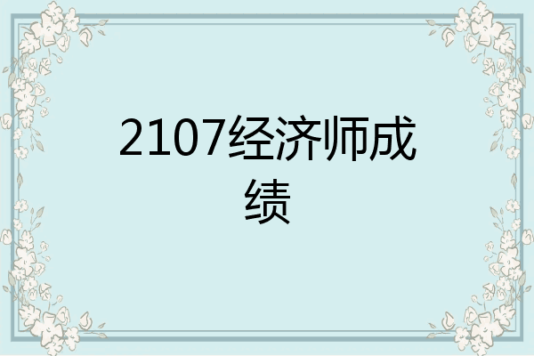 2107经济师成绩