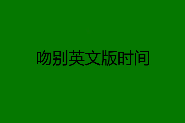 吻别英文版时间