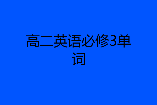高二英语必修3单词