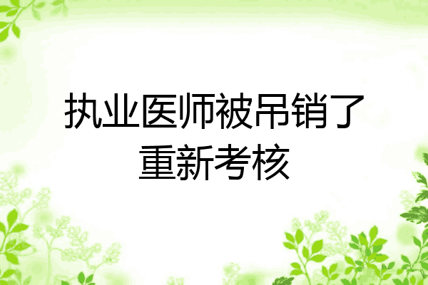 执业医师被吊销了重新考核