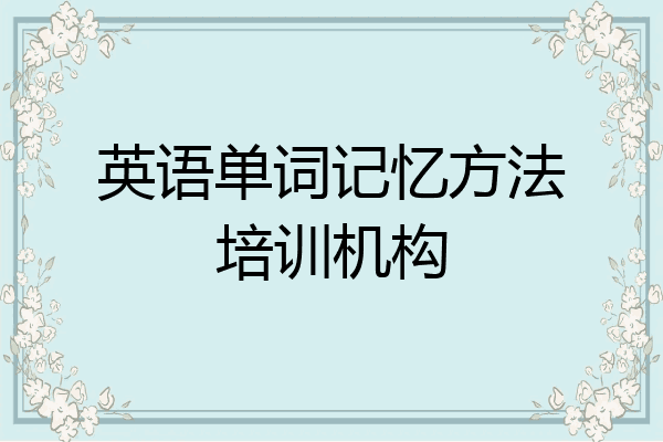 英语单词记忆方法培训机构