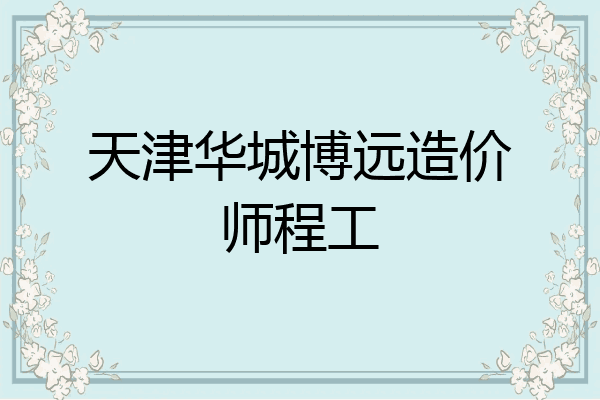 天津华城博远造价师程工