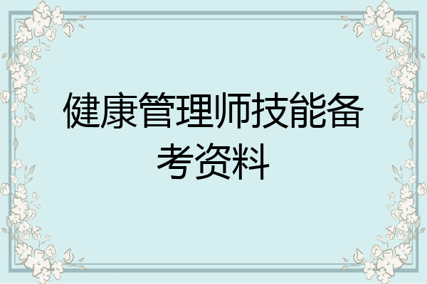 健康管理师技能备考资料