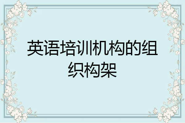 英语培训机构的组织构架