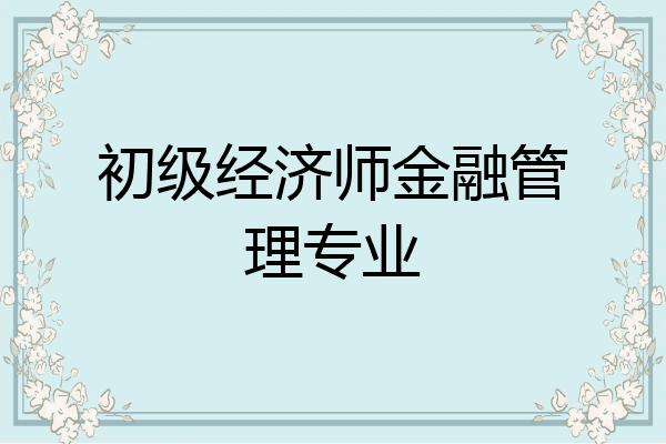 初级经济师金融管理专业