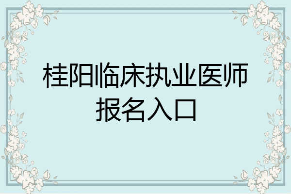 桂阳临床执业医师报名入口