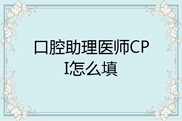 口腔助理医师CPI怎么填
