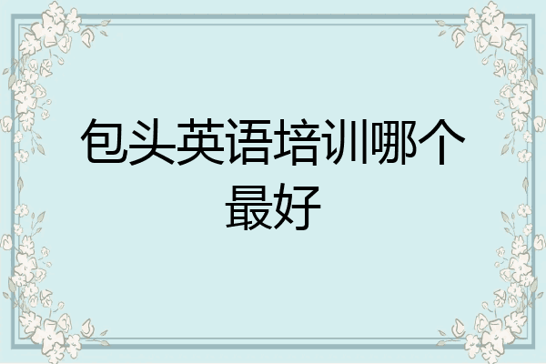 包头英语培训哪个最好