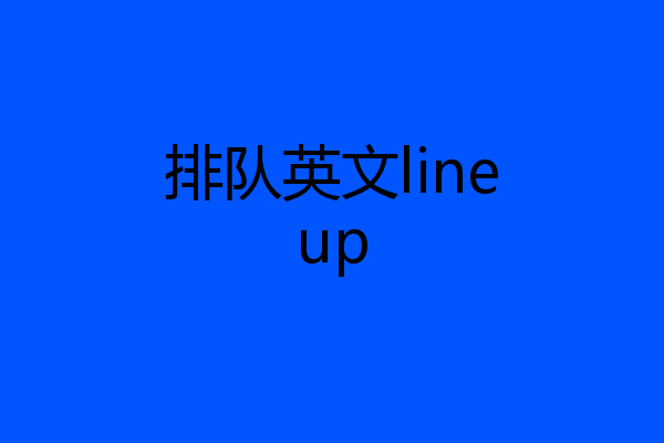 排队英文lineup