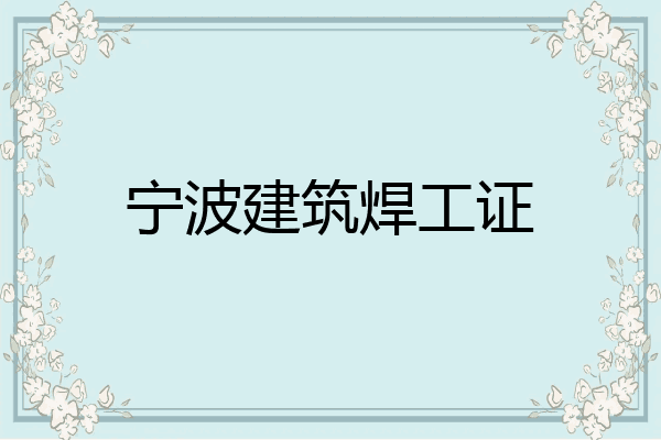 宁波建筑焊工证