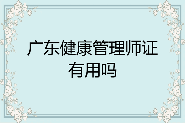 广东健康管理师证有用吗