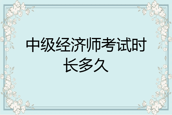 中级经济师考试时长多久