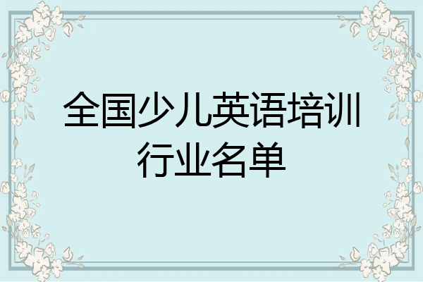 全国少儿英语培训行业名单