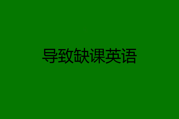 导致缺课英语