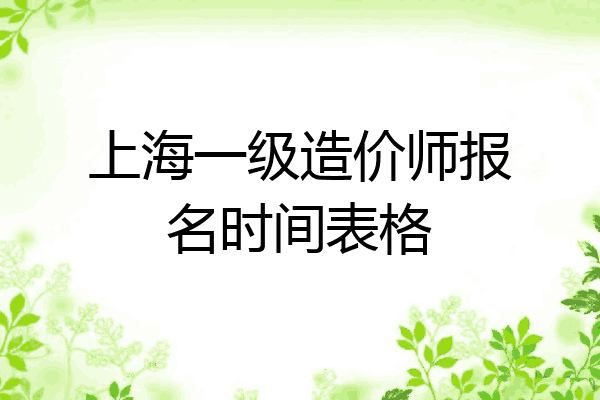 上海一级造价师报名时间表格